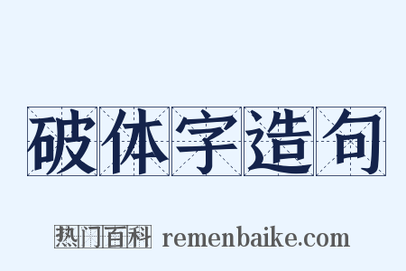 破体字造句是什么意思的图片